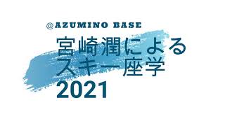 スキーの基本動作とメカニズム_2021スキー座学 ＠ユーロ安曇野ベース