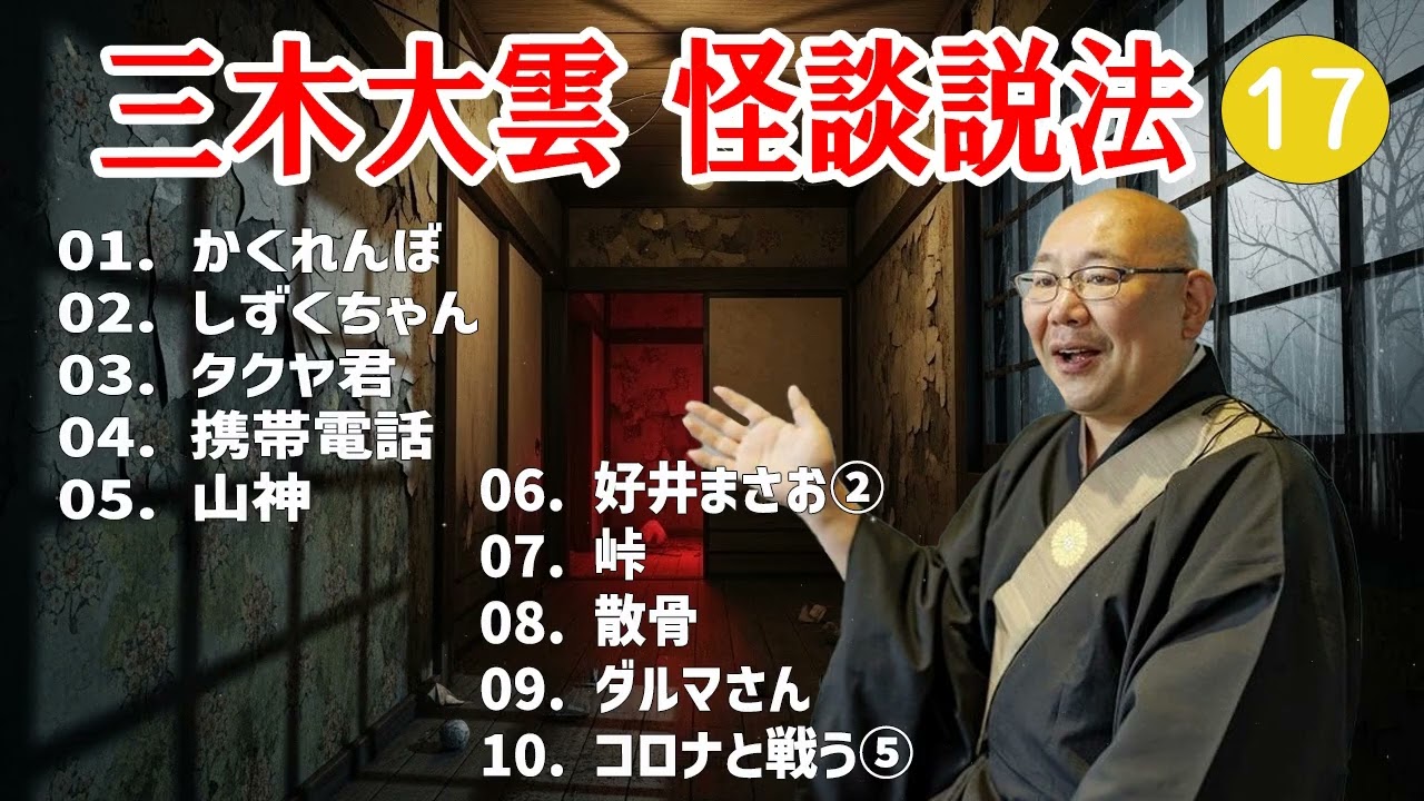 【怪談説法】三木大雲 怪談説法 #17【睡眠用・作業用・ドライブ・高音質BGM聞き流し】 (三木大雲の怪談を楽しもう)