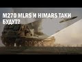 M270 MLRS и HIMARS таки будут?