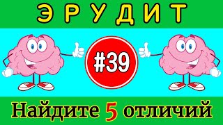 Задание на внимательность #39 /Найти отличия /Эрудит /Найди лишнее /5 отличий