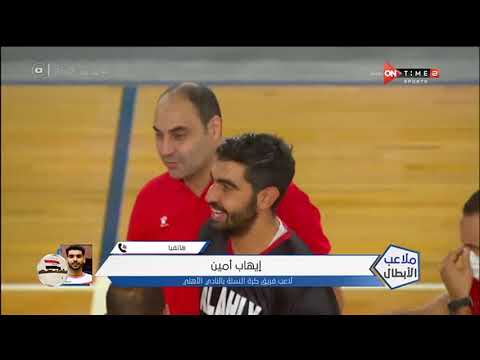 ملاعب الأبطال مداخلة خاصة مع إيهاب أمين نجم الأهلي لكرة السلة وحديثه عن الفوز بالبطولة العربي