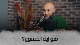 هو إيه الخشوع؟ - إيه المشكلة