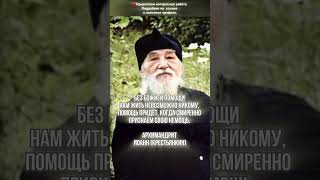Без помощи Божией нам жить невозможно. Старец Иоанн (Крестьянкин)