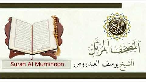 الشيخ يوسف العيدروس سوره المؤمنون Surah Al Muminoon