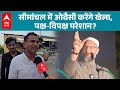 Bihar Election 2025: Owaisi का Araria से युद्धघोष, बिगाड़ दिए समीकरण ? |ABPLIVE