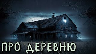 ПРО ДЕРЕВНЮ. Деревенские Истории (5в1)