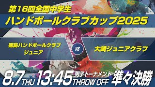 男16　徳島ハンドボールクラブジュニア × 大崎ジュニアクラブ｜第16回全国中学生ハンドボールクラブカップ2025