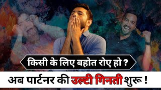 Tumhe Rulane Vala Partner Tumhare Liye Royega | make your ex partner cry for you | Jogal Raja