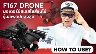 ✨โยธินจัดให้ ✨รีวิวโดรนมอเตอร์บัสเลสไซส์จัมโบ้ F167 รุ่นอัพเกรดสเปคสูงสุด