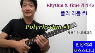 [민영석의 재즈스터디] 재즈기타 고급과정 폴리리듬#1