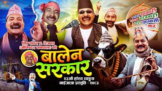 Jogindar Paanwala Gaijatra 'Balen Sarkar' 2083 / 2026 || गाईजात्रा बालेन सरकार || Shiv Shankar Rijal