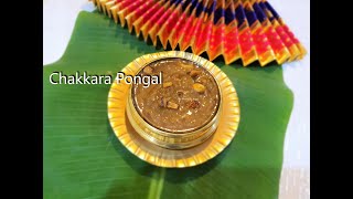 ചക്കര പൊങ്കല്‍ II Sakkarai Pongal Recipe II Sweet Pongal II Pongal Recipe In Malayalam II