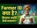Farmer ID क्या है? | किसान आईडी कैसे बनवाएं | Kisan ID Online Apply | पूरी जानकारी