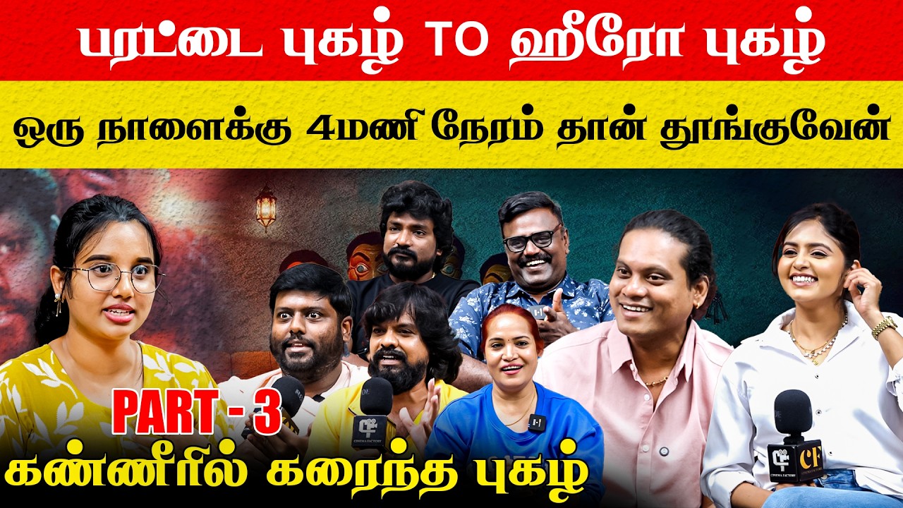 பரட்டை புகழ் to ஹீரோ புகழ் | ஒரு நாளைக்கு 4மணி நேரம் தான் தூங்குவேன் | கண்ணீரில் கரைந்த புகழ்.