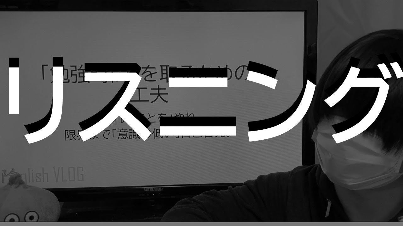 【超初心者も】誰でも出来るリスニング勉強法【TOEICに効果抜群】