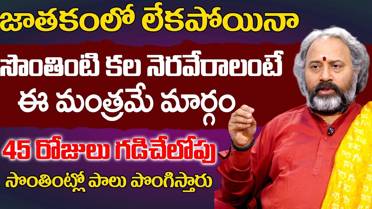 సొంతింటి కల నెరవేరాలంటే ఈ మంత్రమే మార్గం | Benaras Babu | TSW