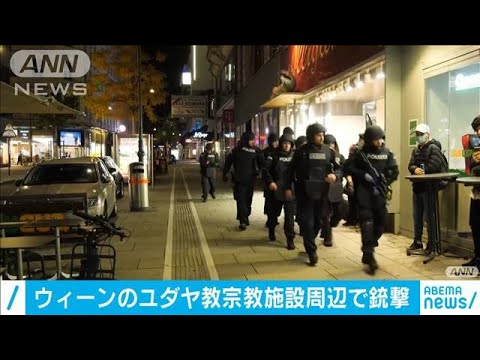 ウィーン銃撃事件 日本食レストランで人質か 年11月3日 Youtube ウィーン銃撃事件 日本食レストランで人質か 年11月3日 Youtube