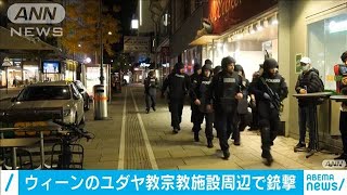 ウィーン銃撃事件　日本食レストランで人質か(2020年11月3日)