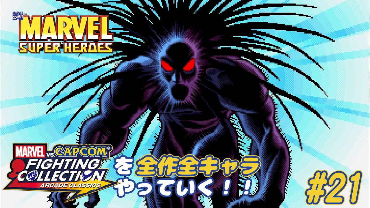 マーベル・スーパーヒーローズ ブラックハート 編】MvC