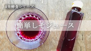 【発酵食作り】夏バテ防止！りんご酢入りのしそジュース