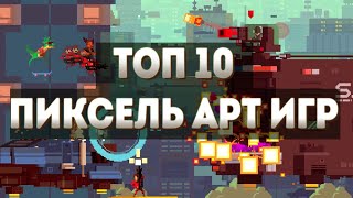 Топ 10 Пиксель Арт игр по версии Gbox Game Топ 10 Пиксель Арт игр по версии Gbox Game