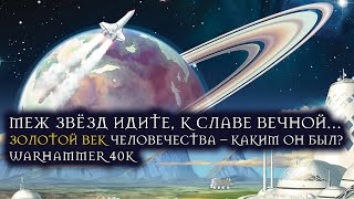 Меж звёзд идите, к славе вечной… Золотой Век Человечества – каким он был?