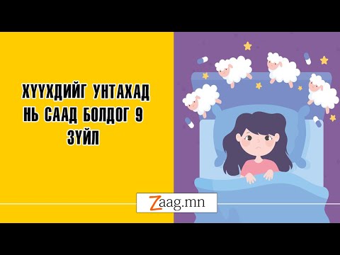 Видео: Нэгэн зэрэг унтахын тулд өөрийгөө хэрхэн сургах вэ