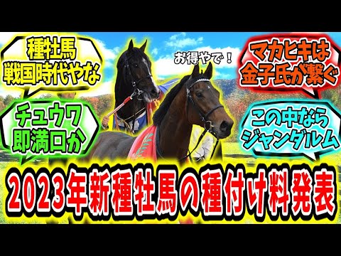 『2023年新種牡馬の種付け料発表!』に対するみんなの反応