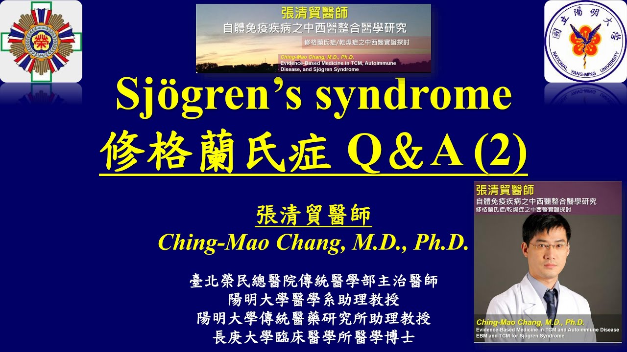 [風濕免疫][錄影] 20200517 修格蘭氏症 Sjögren’s syndrome Q&A (2)-臺北榮總傳統醫學部張清貿醫師