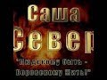 Саша Север : Вор в законе . Они не идейные воры  ЧАСТЬ 3