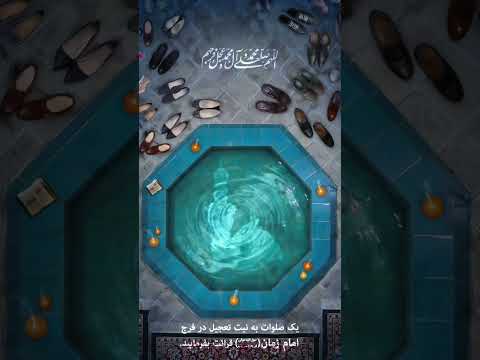 صلوات به نیت تعجیل در فرج امام زمان عج الله تعالی فرجه الشریف اللﮩم عجل لولیڪ الفرج