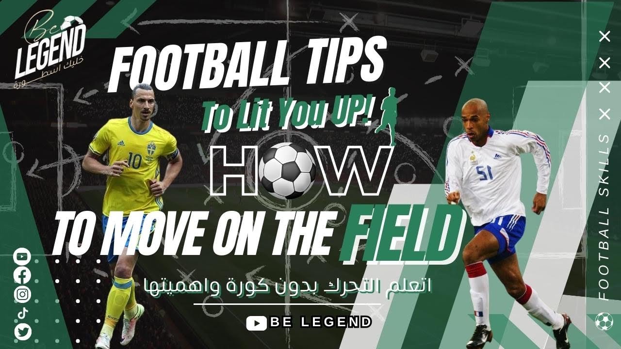 ازاي تتحرك صح في الملعب من غير كورة زي المحترفين ⚽️✅