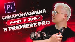 Как синхронизировать видео и звук в Adobe Premiere Pro? Мультикамерный монтаж.