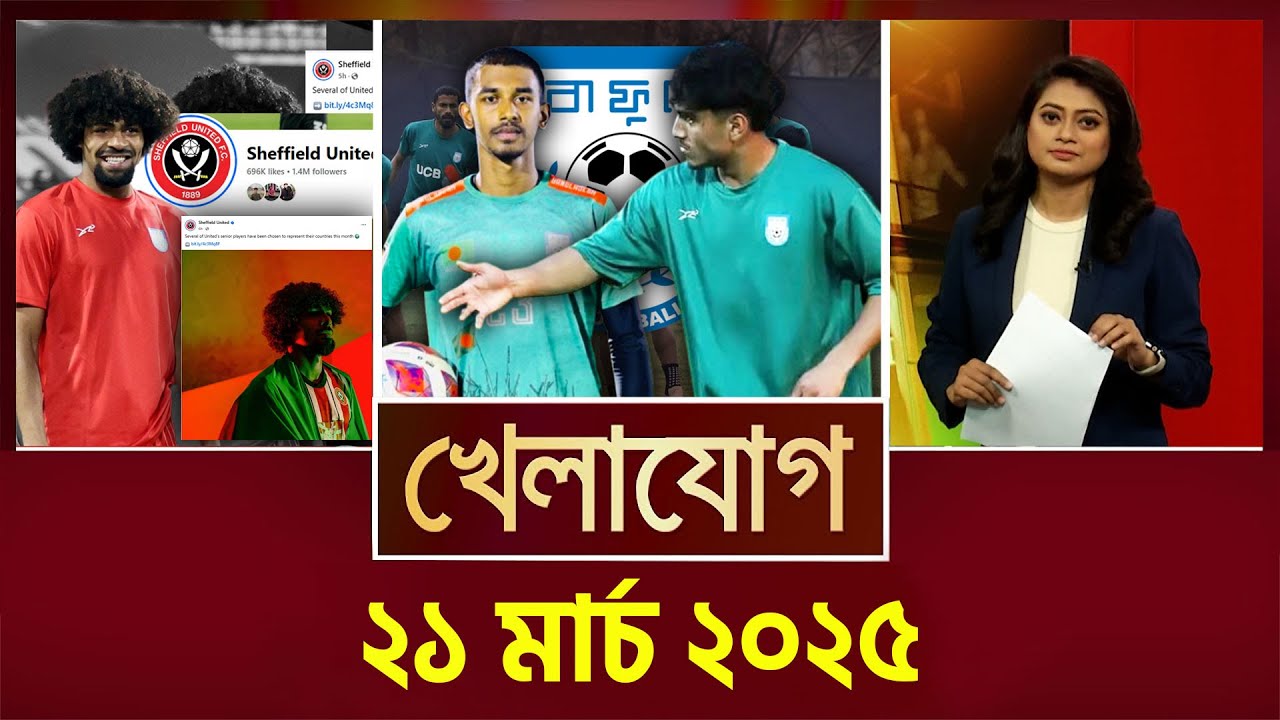 খেলাযোগ, ২১ মার্চ ২০২৫ | Sports News | Khelajog