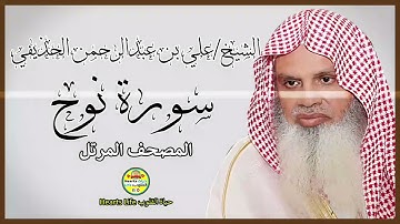 سورة نوح | المصحف المرتل | الشيخ علي بن عبدالرحمن الحذيفي