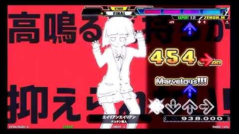【DDR/REVERSE】エイリアンエイリアン ESP