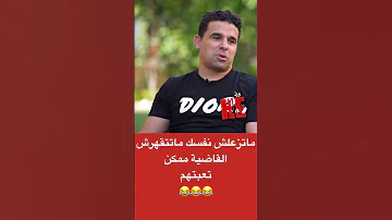 الزعل وحش القاضية ممكن 
