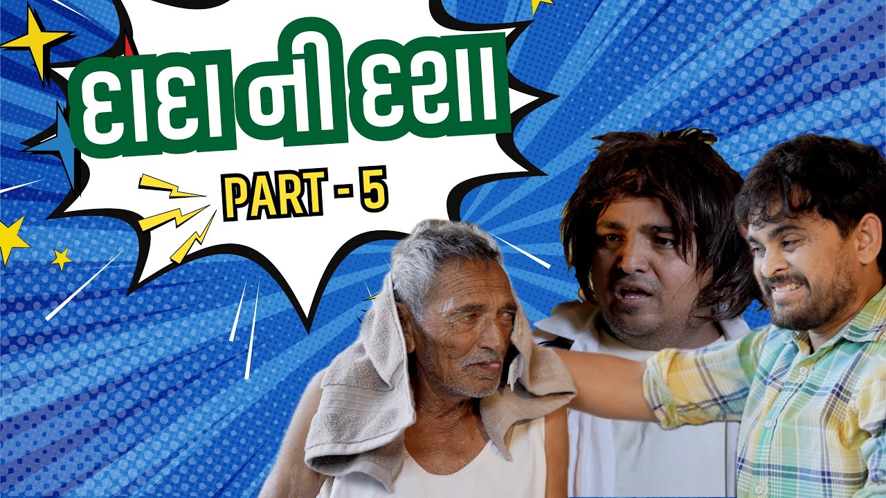 દાદા ની દશા | Khajur Bhai | Part - 5 | Jigli and Khajur | Nitin Jani | New Comedy | New Video | 