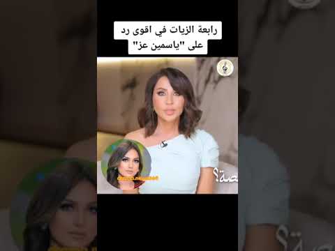 رابعه الزيات تسب ياسمين عز وتصفها بالذليله 