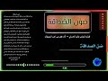نشيد صون الصداقة لاتبحث عن الزلل