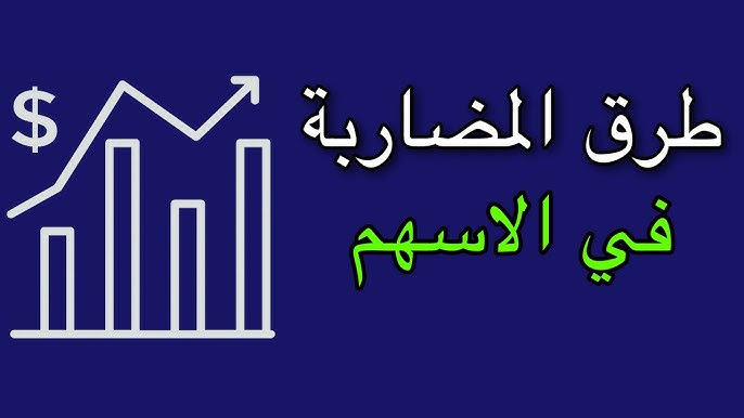كيف اضارب في سوق الاسهم , كيف اتعلم سوق الاسهم كيف اضارب في سوق الاسهم , كيف اتعلم سوق الاسهم
