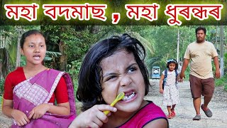 Rimpi Moha Bodmas || Voice Assam || Assamese Comedy || Bimola Comedy Video || Telsura Video ||