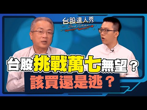 【台股達人秀】ep 194 台股挑戰萬七無望？該買還是逃？ ｜游庭皓｜蕭光哲【GMoney X 金臨天下】20230617