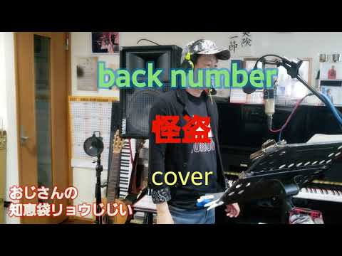 『怪盗』back number 54才のおじさんが歌ってみました！下手でごめんなさい！