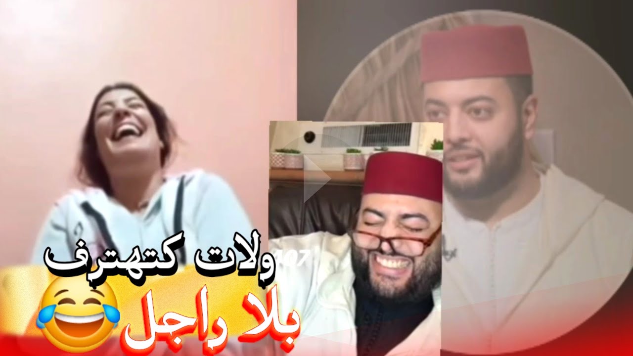 زواج مع الفقيه أطرف المواقف 💍 .Funny moments in Morocco 2026