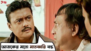 আজকের মতো মাতব্বরি বন্ধ | Proloy | Saswata Chatterjee | Parambrata | Mimi | Movie Scene | SVF Movies