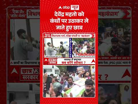 Ranchi Student Protest : देवेंद्र महतो को कंधों पर उठाकर ले जाते हुए छात्र | #hemantsoren #congress