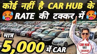 कोई नहीं है CAR HUB के RATE की टक्कर में 🔥 | 5,000 में CAR 🔥 | Cheapest Second hand Cars in Delhi