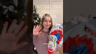 РАСПАКОВКА БОЛЬШОГО КИНДЕРА❤️✨ Kinder surprise MAXI #wildberries #киндерсюрпризы #распаковка #влог