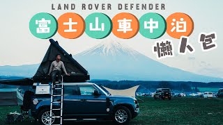 Tokyo Car Camping富士山車中泊懶人包$9000全包玩足3日LandRover Defender車中泊! Mount Fuji ⛺